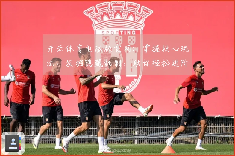 开云体育电脑版官网：掌握核心玩法，发掘隐藏机制，助你轻松进阶制霸。