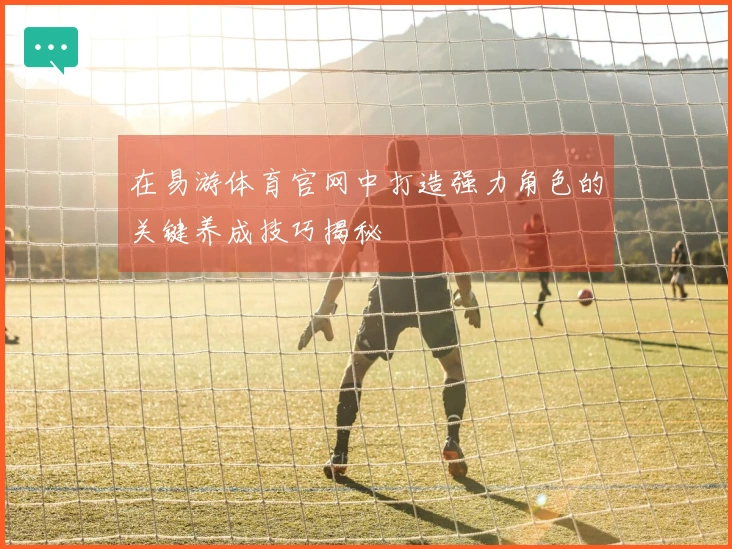 在易游体育官网中打造强力角色的关键养成技巧揭秘